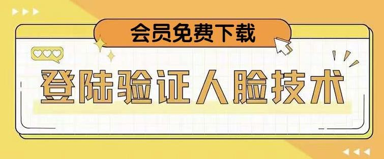 抖音二次登录验证人脸核对，2月更新技术！网赚项目-副业赚钱-互联网创业-资源整合天涯共创