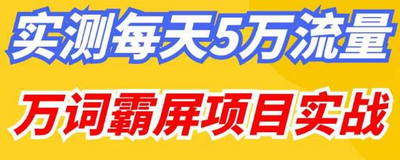 百度万词霸屏实操项目引流课，30天霸屏10万关键词网赚项目-副业赚钱-互联网创业-资源整合天涯共创