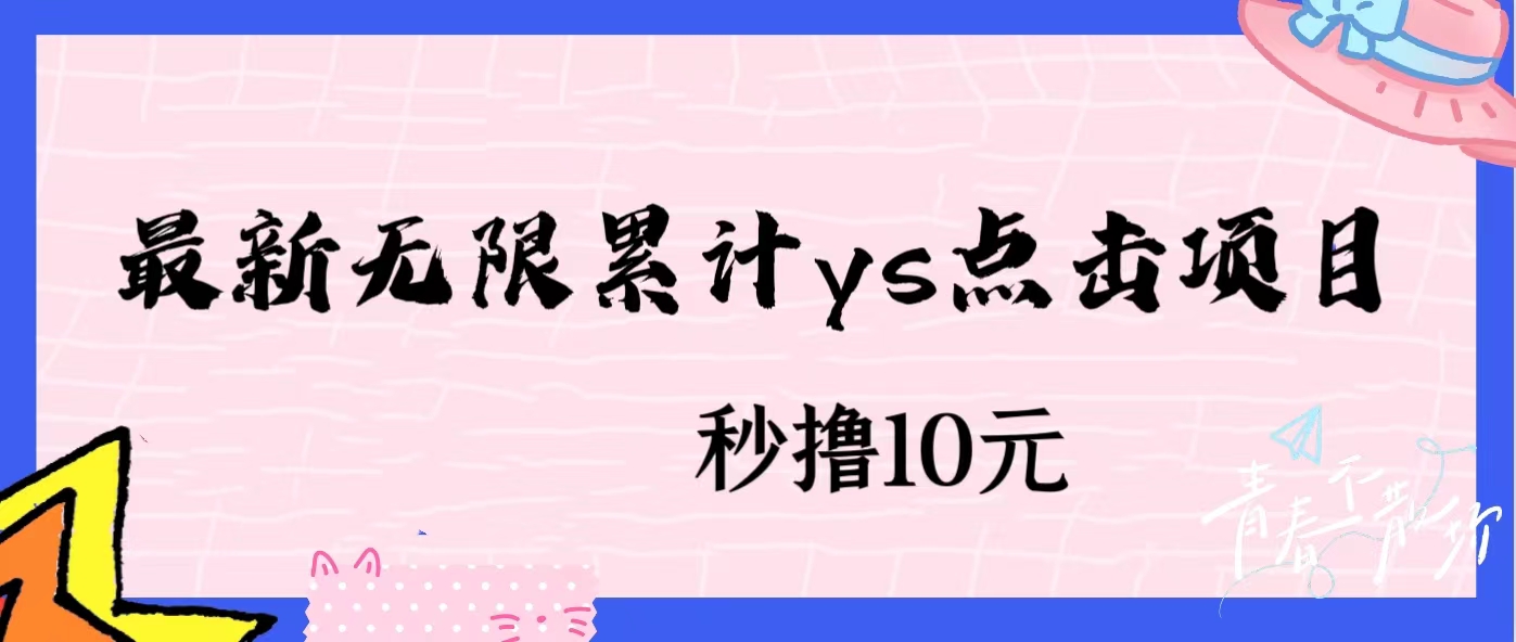 无限累计ys点击项目，非常落地的低保赚钱项目，可放大操作网赚项目-副业赚钱-互联网创业-资源整合天涯共创