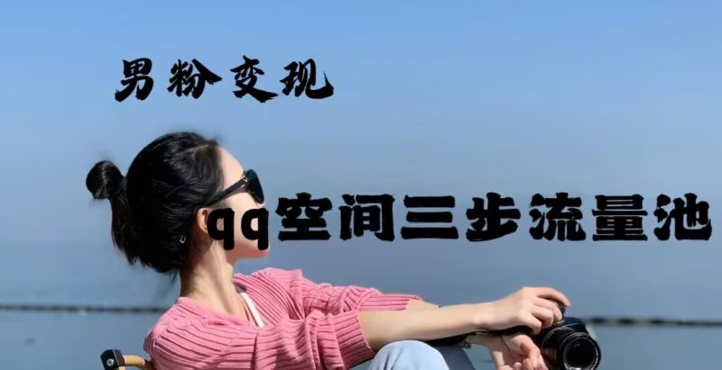 2024年男粉变现，一诗项目打法之qq空间（一）网赚项目-副业赚钱-互联网创业-资源整合天涯共创