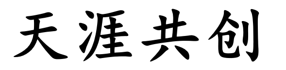 天涯共创-专注互联网创业,信息差副业研究,拒绝割韭菜